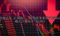 正荣地产：境外债务重组支持协议截止日期延至7月28日