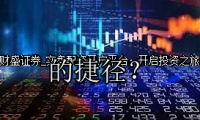 实盘配资开户平台：开启投资之旅的捷径？