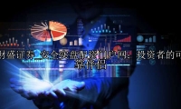 安全实盘配资门户网：投资者的可靠伴侣