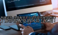 实盘配资平台是否提供操盘建议？了解炒股配资的风险与真相！