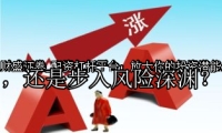 配资杠杆平台：放大你的投资潜能，还是步入风险深渊？