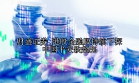 港股金融股持续下探 中国平安跌超5%