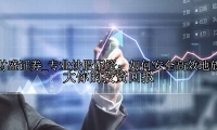 专业炒股配资：如何安全高效地放大你的投资回报