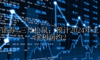 三只松鼠：预计2024年上半年净利润约2